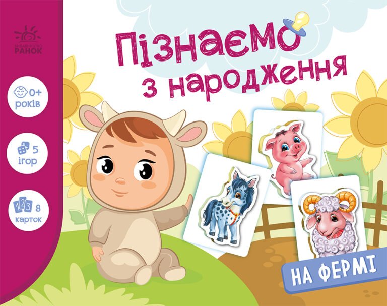 На фермі – Авт. гр. МАГ – Пізнаємо з народження – Ранок — обкладинка книги