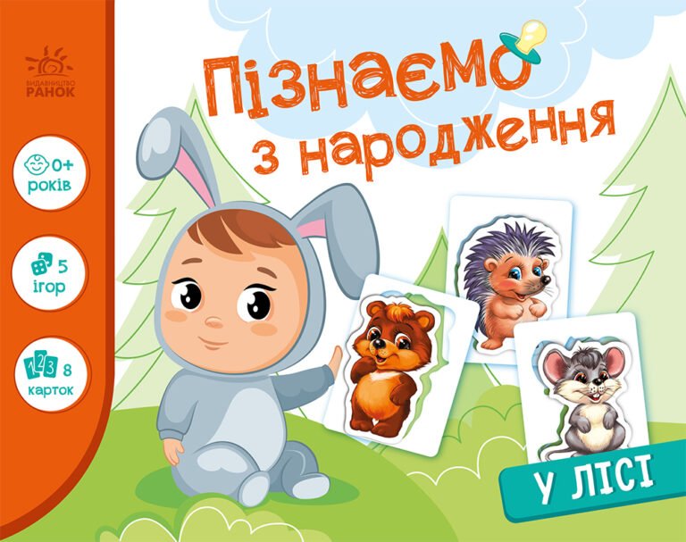 У лісі – Авт. гр. МАГ – Пізнаємо з народження – Ранок — обкладинка книги
