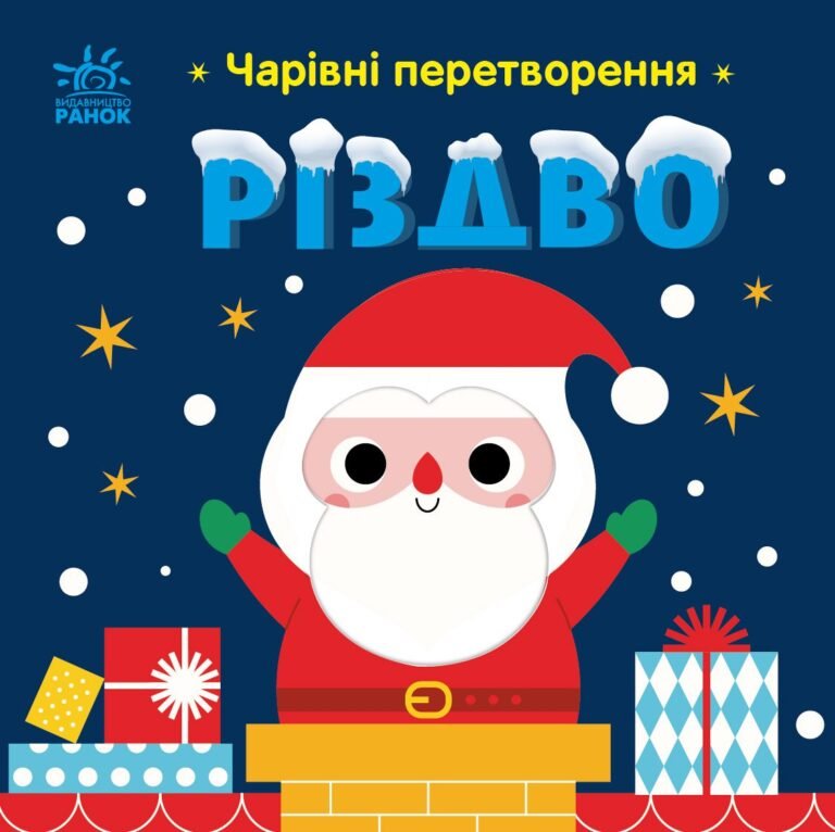 Різдво – Пуляєва Альона Олегівна – Чарівні перетворення – Ранок — обкладинка книги