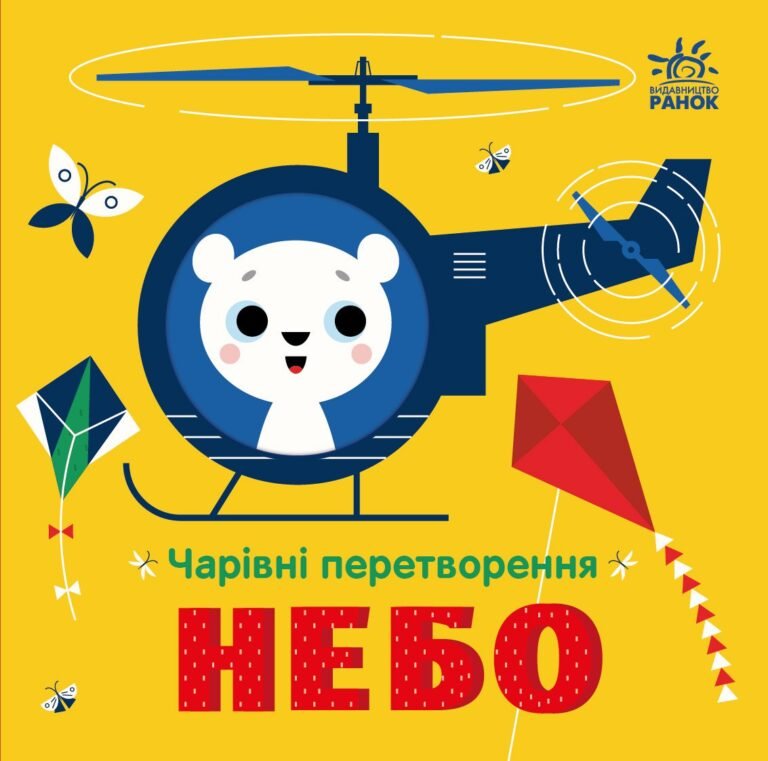 Небо – Пуляєва Альона Олегівна – Чарівні перетворення – Ранок — обкладинка книги