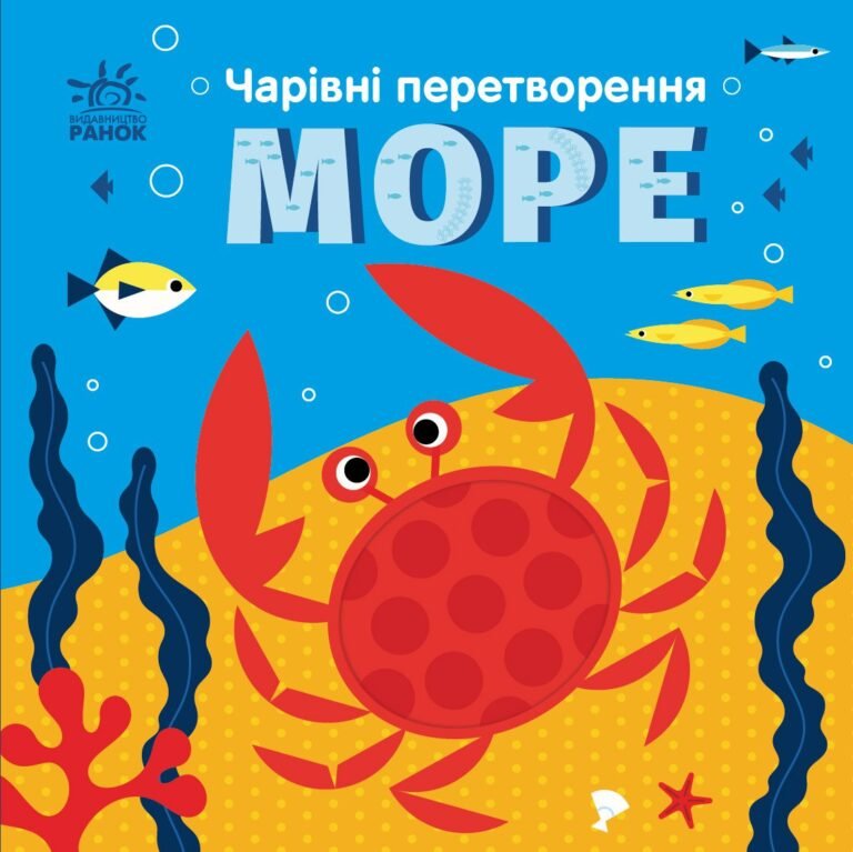 Море – Пуляєва Альона Олегівна – Чарівні перетворення – Ранок — обкладинка книги