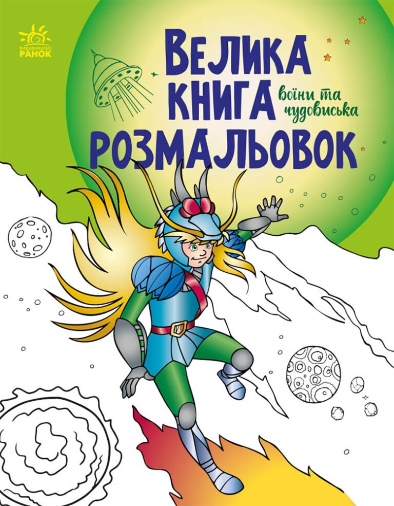 Воїни та чудовиська – ВГ «Каскад» – Велика книга розмальовок – Ранок — обкладинка книги