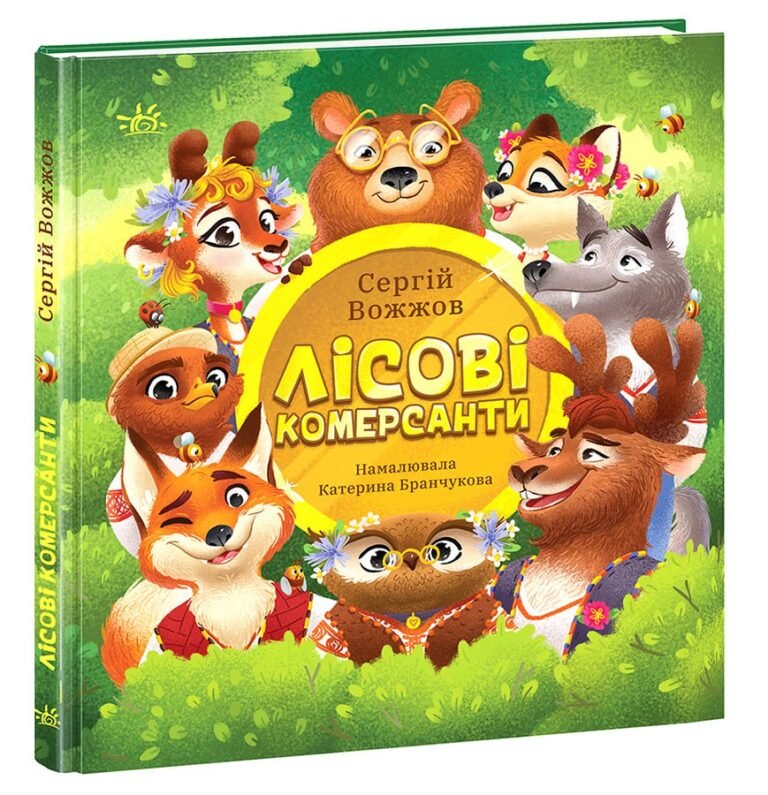 Лісові комерсанти – Сергій Вожжов – Розширення світогляду – Ранок — обкладинка книги