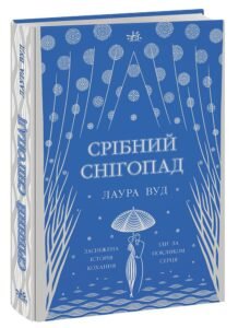 Срібний снігопад - Лаура Вуд - Світи Лаури Вуд - Ранок