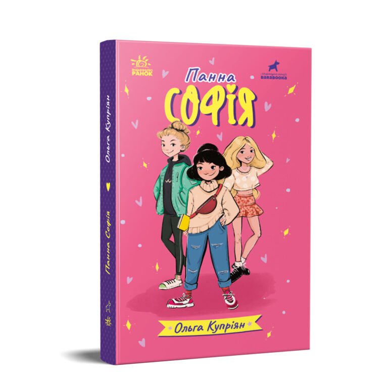 Панна Софія – Купріян Ольга – Панна – Ранок — обкладинка книги