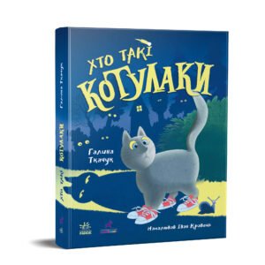 Хто такі котулаки - Ткачук Галина - Котулаки - Ранок