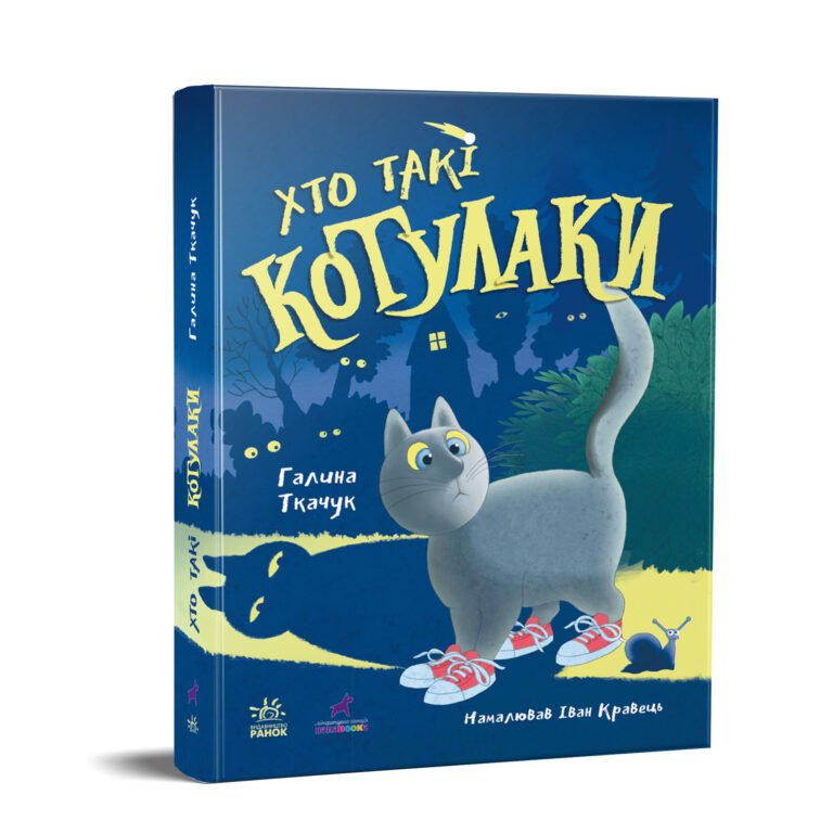 Хто такі котулаки – Ткачук Галина – Котулаки – Ранок — обкладинка книги