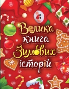 Велика книга зимових історій - Геннадий Меламед, Ірина Сонечко - Казковий світ - Ранок
