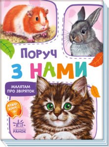 Поруч з нами - Г. Меламед - Малятам про звіряток, збірник - Ранок