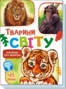 Тварини світу - Г. Меламед - Малятам про звіряток, збірник - Ранок