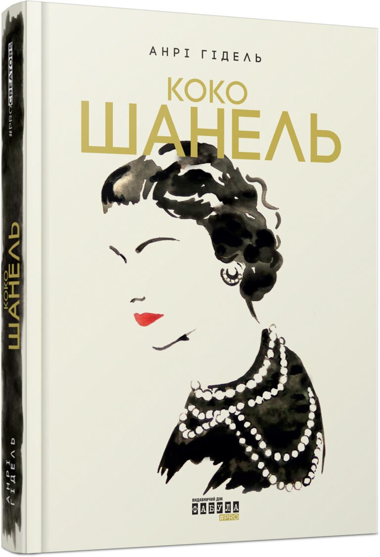 Коко Шанель – Анрі Гідель – PROcreators – Фабула — обкладинка книги