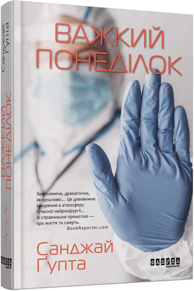 Важкий понеділок – Санжай Ґупта – – Фабула — обкладинка книги
