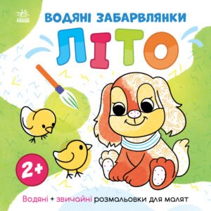 Світ довкола мене : Водяні забарвлянки. Літо - Ольга Романова - Водяні забарвлянки - Ранок