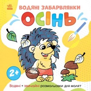 Світ довкола мене : Водяні забарвлянки. Осінь - Ольга Романова - Водяні забарвлянки - Ранок