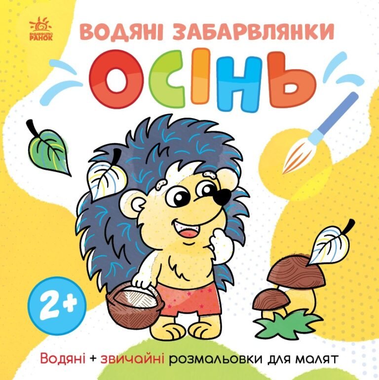 Світ довкола мене : Водяні забарвлянки. Осінь – Ольга Романова – Водяні забарвлянки – Ранок — обкладинка книги