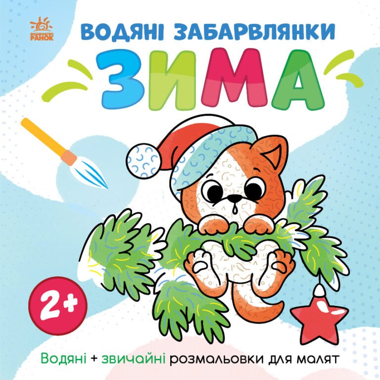Світ довкола мене : Водяні забарвлянки. Зима – Ольга Романова – Водяні забарвлянки – Ранок — обкладинка книги