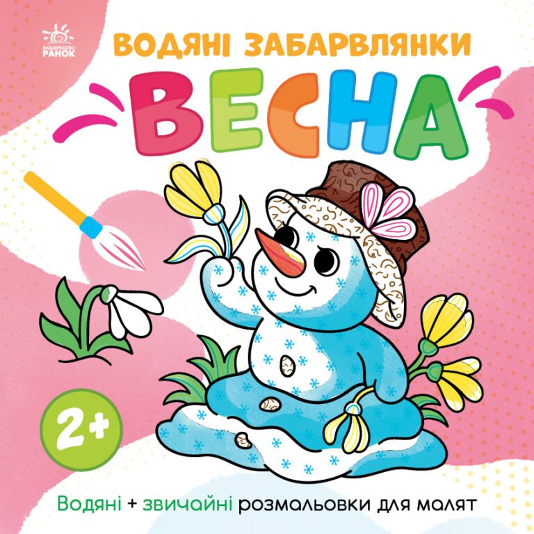 Світ довкола мене : Водяні забарвлянки. Весна – Ольга Романова – Водяні забарвлянки – Ранок — обкладинка книги