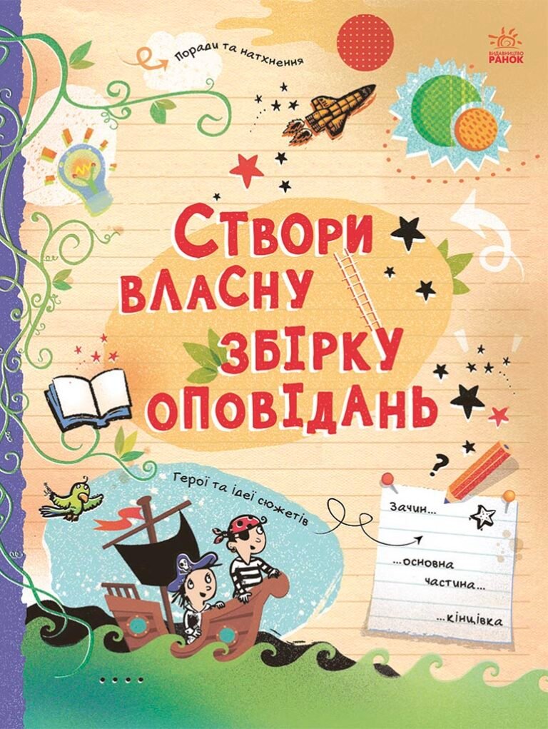 Створи власну збірку оповідань – Луї Стовелл – Вигадую та створюю – Ранок — обкладинка книги