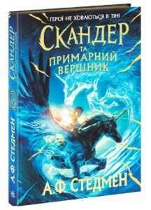 Скандер та примарний вершник – Аннабель Стедман – Скандер та одноріг – Ранок — обкладинка книги