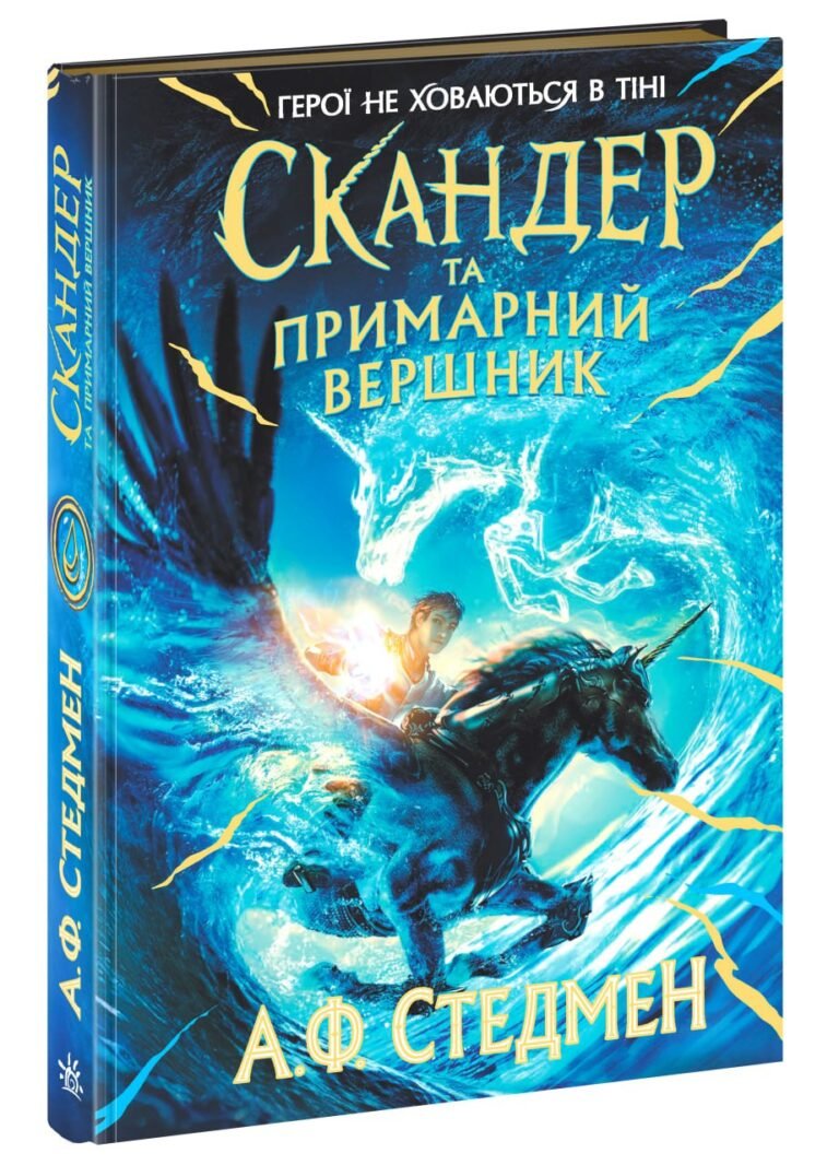 Скандер та примарний вершник – Аннабель Стедман – Скандер та одноріг – Ранок — обкладинка книги