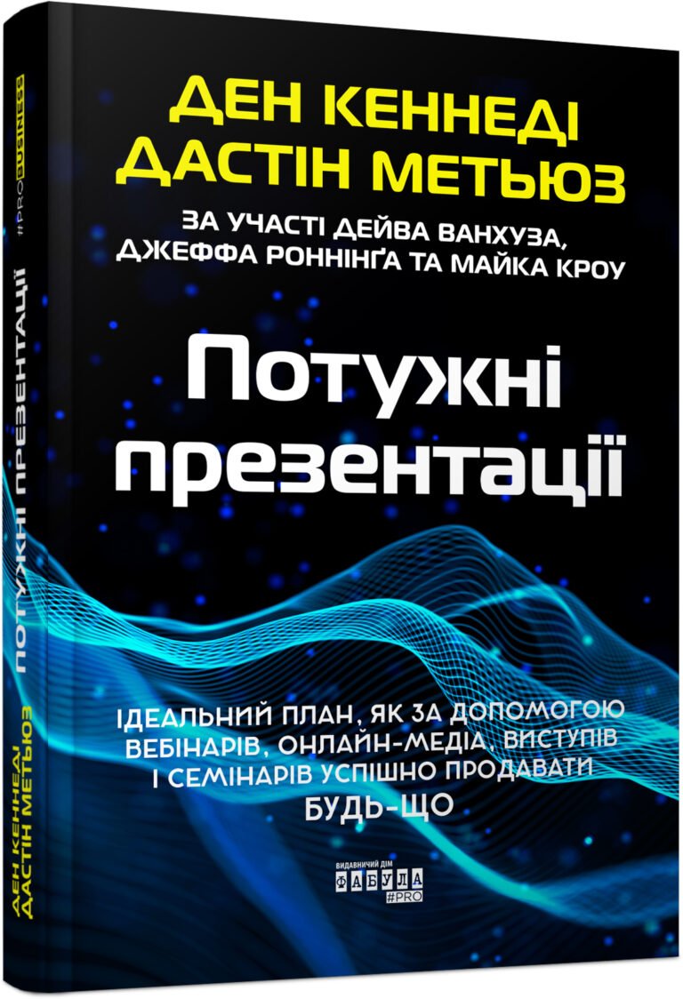Потужні презентації – Ден Кеннеді, Дастін Метьюз – PRObusiness – Фабула — обкладинка книги