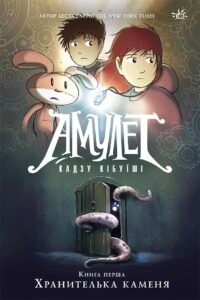 Амулет. Хранителька каменя. Книга 1 – Кадзу Кібуїші – Амулет – Ранок — обкладинка книги