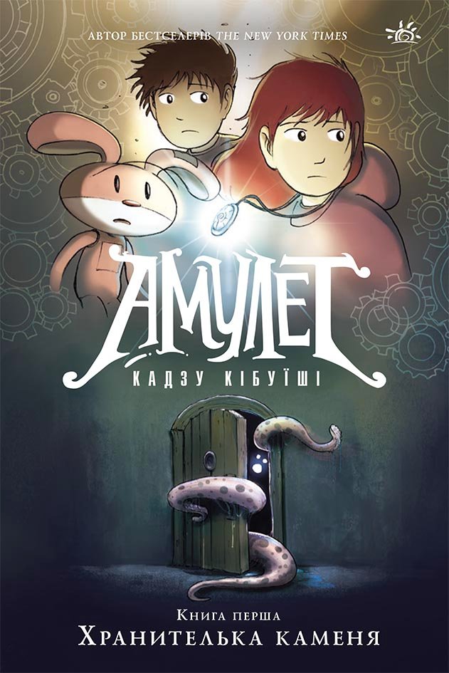 Амулет. Хранителька каменя. Книга 1 – Кадзу Кібуїші – Амулет – Ранок — обкладинка книги