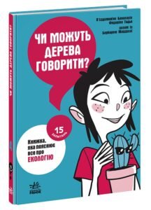 Чи можуть дерева говорити? Книжка, яка пояснює все про екологію - Бакаларіо П’єрдоменіко, Тадья Федеріко, Барбара Маццолаї - 15 запитань - Ранок