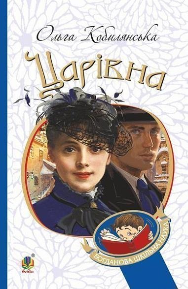 Царівна : повість – Кобилянська О. – (НК Богдан) — обкладинка книги
