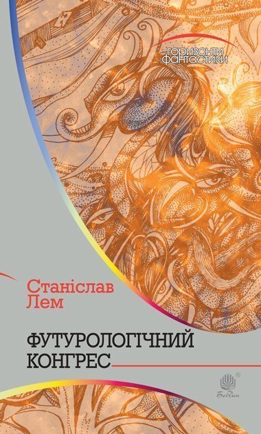 Футурологічний конгрес : роман – Лем С. – (НК Богдан) — обкладинка книги