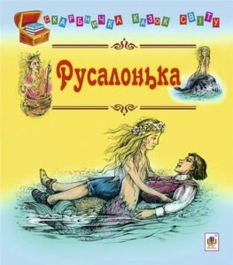 Русалонька : казки - Литвиненко Є.П. - (НК Богдан)