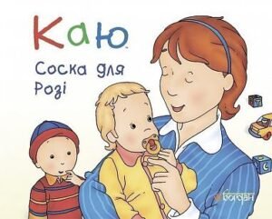 Каю. Соска для Розі - Лєро К. - (НК Богдан)