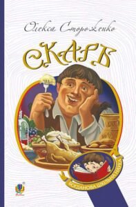 Скарб : оповідання - Стороженко О. - (НК Богдан)