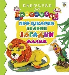 Про цікавих тварин загадки малим - Мовчун Л.В. - (НК Богдан)