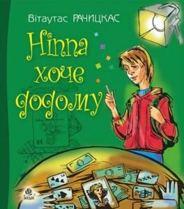 Ніппа хоче додому : повість - Рачицкас В. - (НК Богдан)