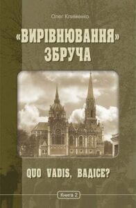 «Вирівнювання» Збруча. Quo vadis, Вадісе? : роман-хроніка : у 3 кн. Кн. 2. - Клименко О.О. - (НК Богдан)