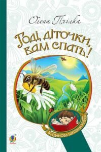 Годі, діточки вам спать! : Вірші, оповідання, казки, фольклорні записи – Пчілка О. – (НК Богдан) — обкладинка книги