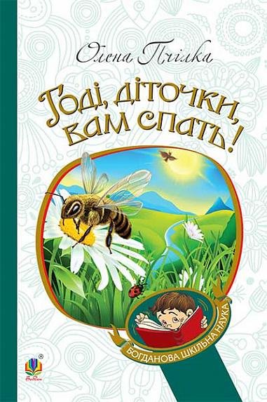 Годі, діточки вам спать! : Вірші, оповідання, казки, фольклорні записи – Пчілка О. – (НК Богдан) — обкладинка книги