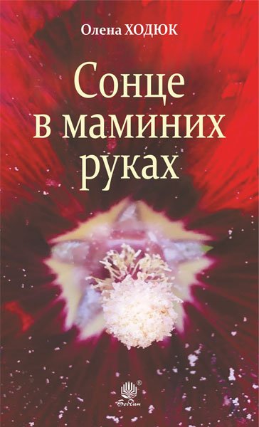 Сонце в маминих руках : повість – Ходюк О.С. – (НК Богдан) — обкладинка книги