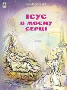 Ісус в моєму серці: Вірші. - Любарська Л.М. - (НК Богдан)