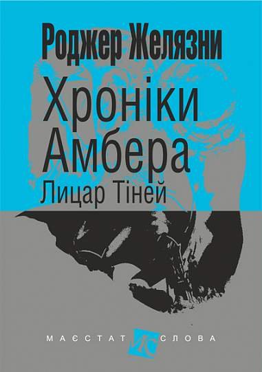 Хроніки Амбера : у 10 кн. Кн. 9 : Лицар Тіней : роман – Желязни Р. – (НК Богдан) — обкладинка книги