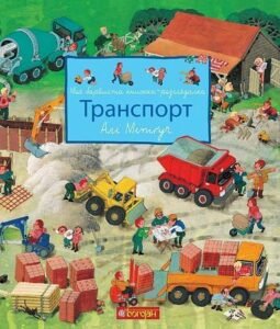 Моя барвиста книжка-розглядалка. Транспорт - Мітґуч А. - (НК Богдан)