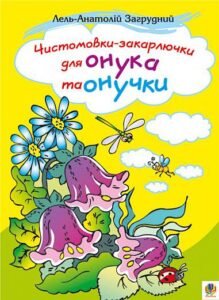 Чистомовки-закарлючки для онука та онучки. Вірші. - Загрудний А.А. - (НК Богдан)