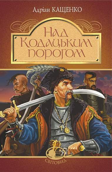 Над Кодацьким порогом : історичні оповідання – Кащенко А. – (НК Богдан) — обкладинка книги