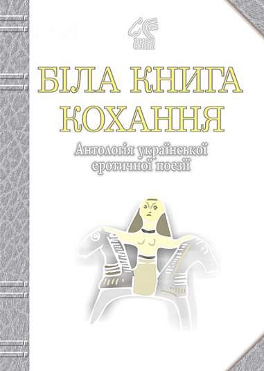 Біла книга кохання: Антологія української еротичної поезії. – Лучук І.В. – (НК Богдан) — обкладинка книги