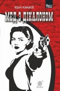 Мед з дікалоном : роман - Камаєв Ю.О. - (НК Богдан)
