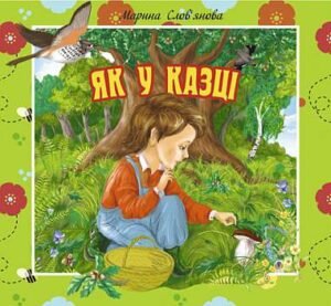 Як у казці. Цікаві оповідки для маленьких читачів - Слов’янова М.П. - (НК Богдан)