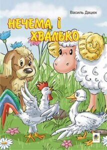 Нечема і хвалько: Казка - Дацюк В. - (НК Богдан)