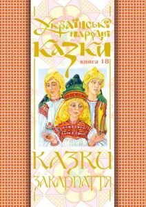 Українські народні казки. Книга 18. Казки Закарпаття.(Т) – Зінчук М.А. – (НК Богдан) — обкладинка книги