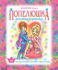 Попелюшка. Книжка - іграшка. Одягни героїв - Золотник О.В. - (НК Богдан)